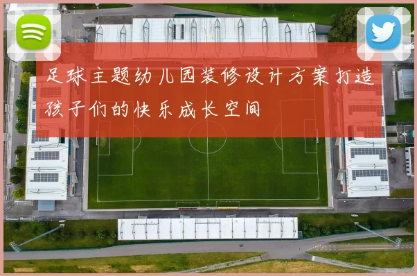 足球主题幼儿园装修设计方案打造孩子们的快乐成长空间