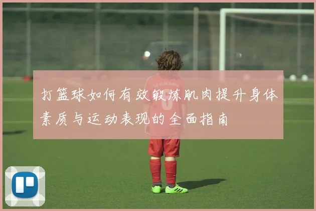打篮球如何有效锻炼肌肉提升身体素质与运动表现的全面指南