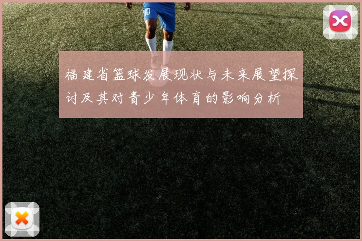 福建省篮球发展现状与未来展望探讨及其对青少年体育的影响分析